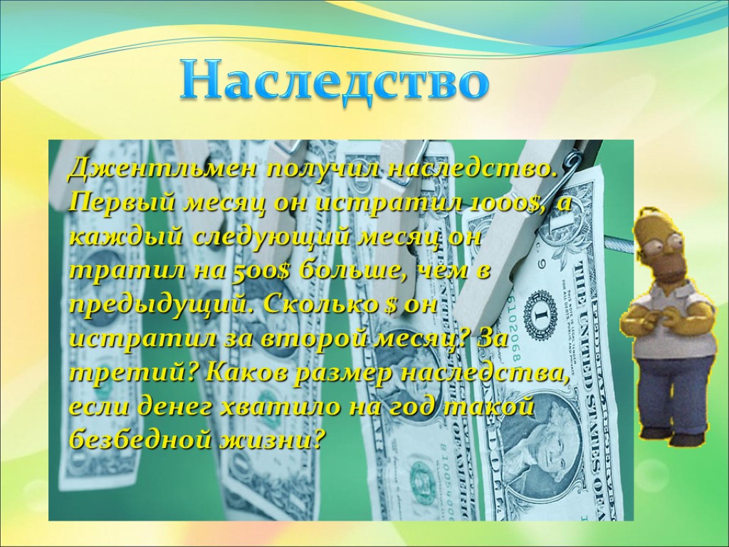 Наследство Джентльмен получил наследство. Первый месяц он истратил 1000$, а каждый следующий месяц он